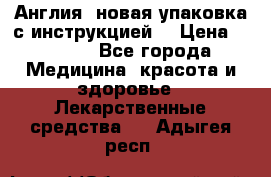 Cholestagel 625mg 180 , Англия, новая упаковка с инструкцией. › Цена ­ 8 900 - Все города Медицина, красота и здоровье » Лекарственные средства   . Адыгея респ.